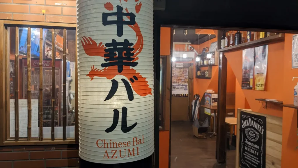 中華バル　あづみ
